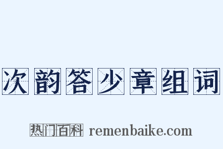 次韵答少章组词是什么意思的图片